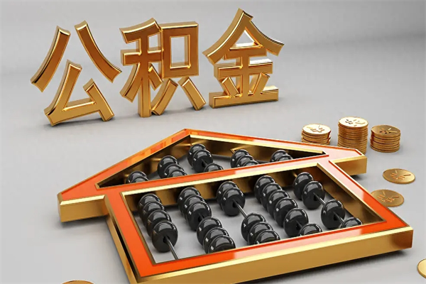 泰兴被辞退了公积金（被辞退公积金怎么处理）