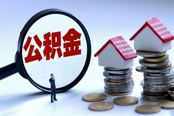 泰兴购房超过两年公积金怎么提取（购房时间超过2年还可以提取公积金吗）