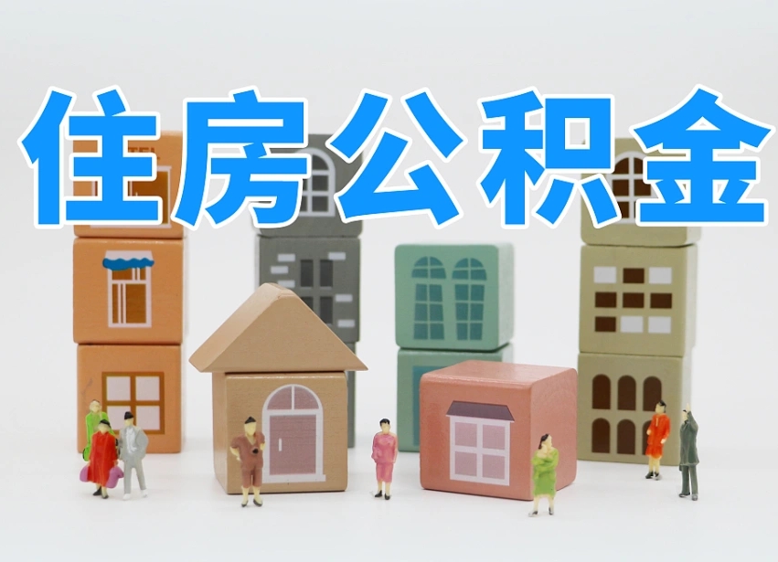 泰兴我辞职了公积金怎么取（我辞职了住房公积金怎么取出来）